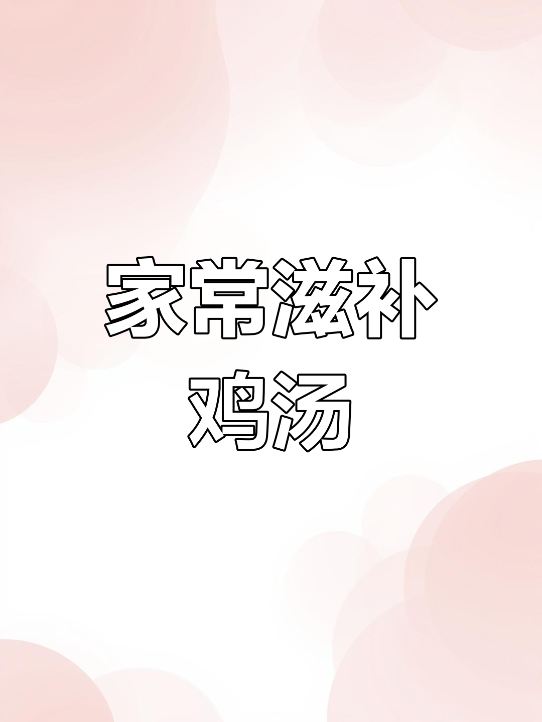 姜酒鸡汤,家常美味,滋补又简单!