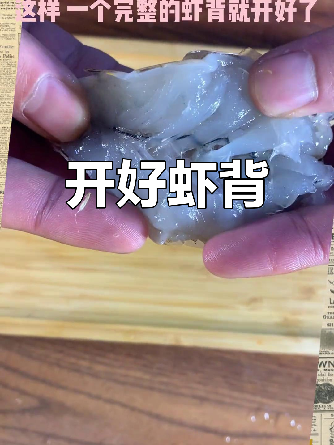 完美虾背切割技巧