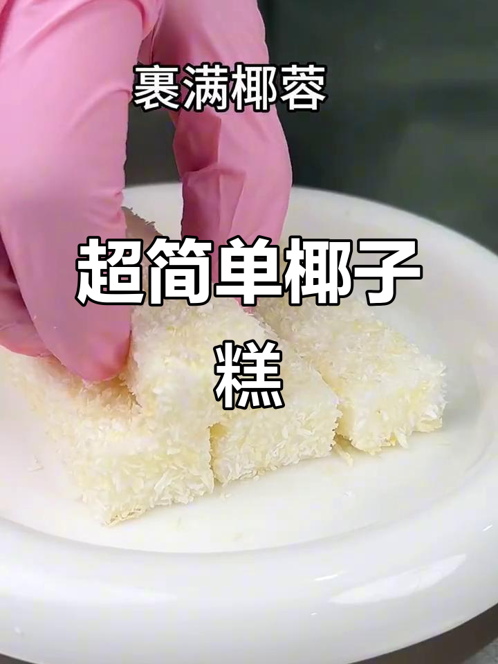 十秒学会椰子糕,轻松做出香甜美味