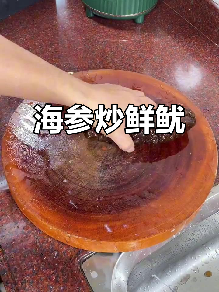 海参炒鲜鱿，美味又营养