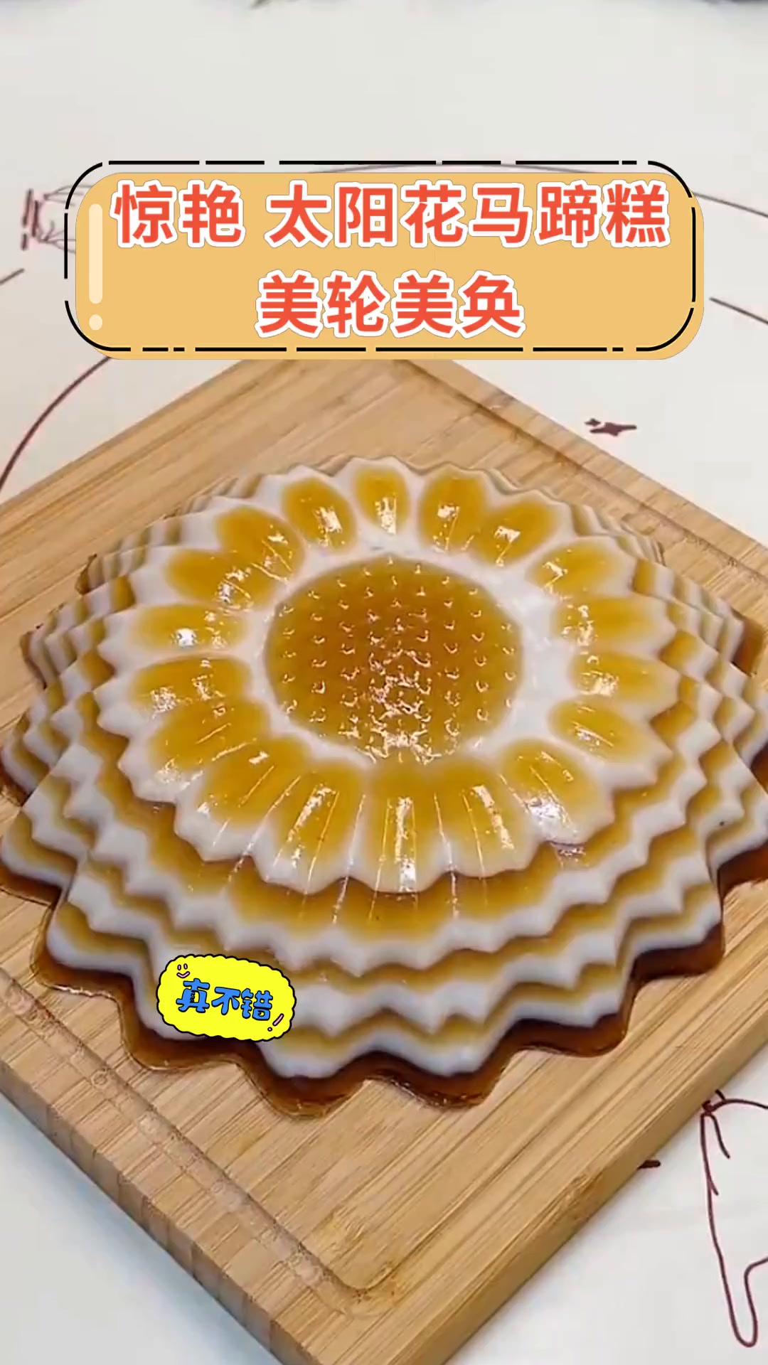 惊艳 太阳花马蹄糕美轮美奂