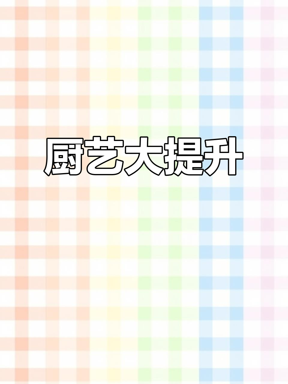 提升厨艺,探索特色菜品,会员教学火热开启!