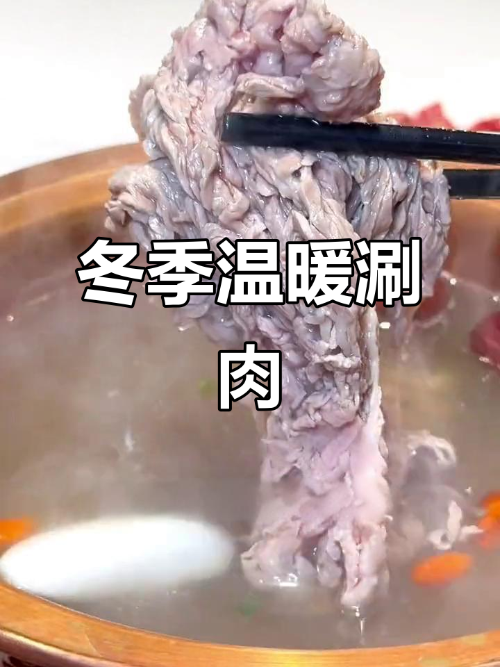 铜锅涮肉,清汤香气扑鼻,羊肉鲜嫩,冬日暖心之选