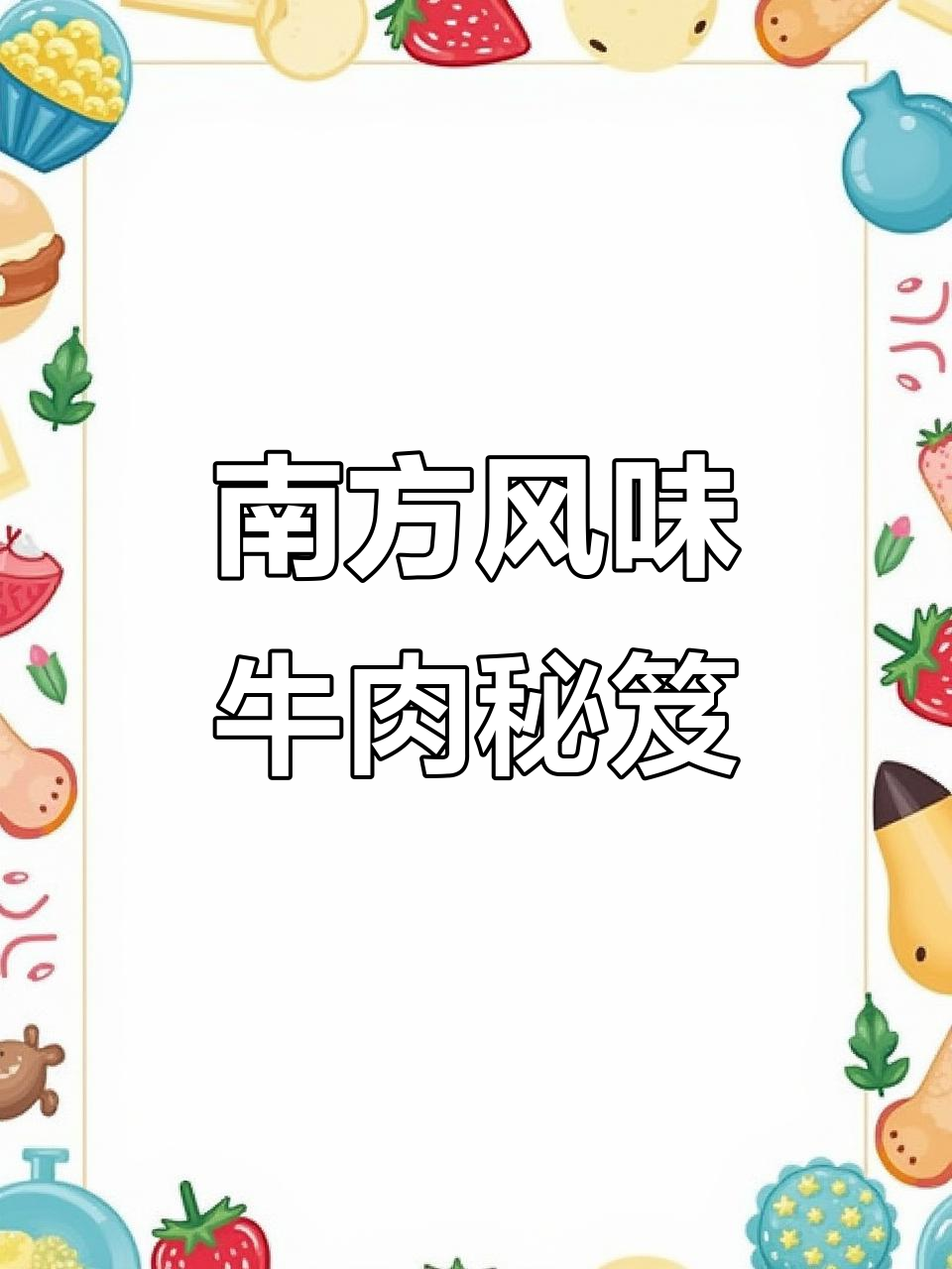 卤牛腱子保存秘诀,改良后更符合南方口味!