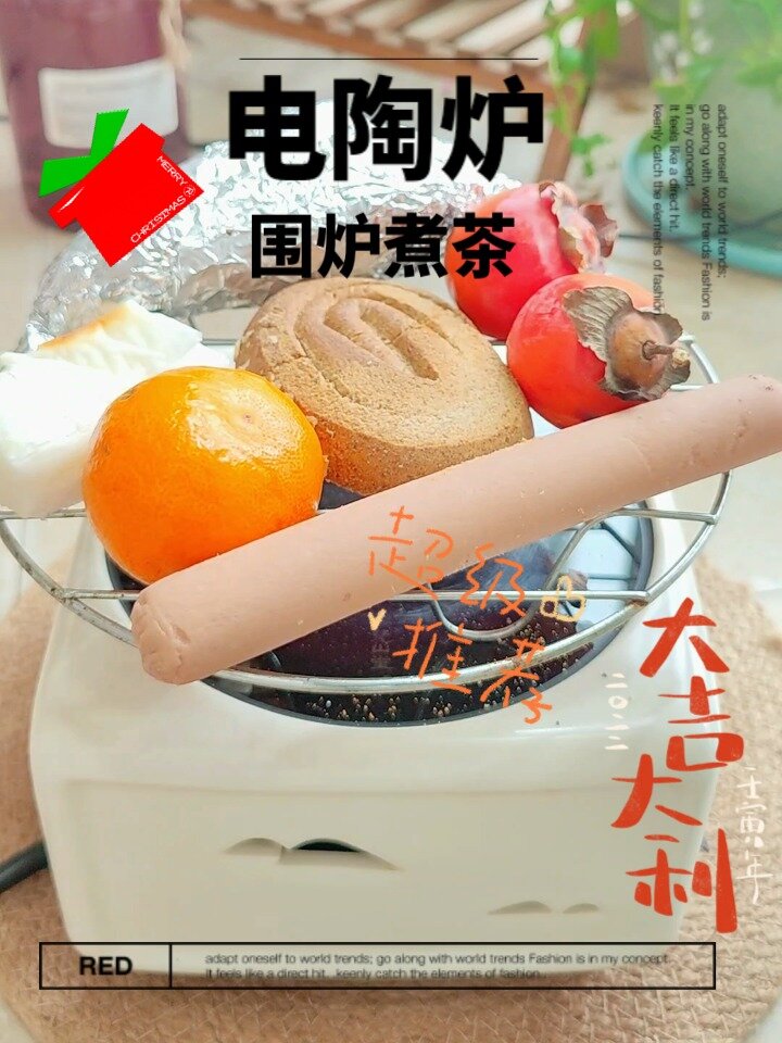 电陶炉也可以围炉烤茶烤橘子烤包子烤一切