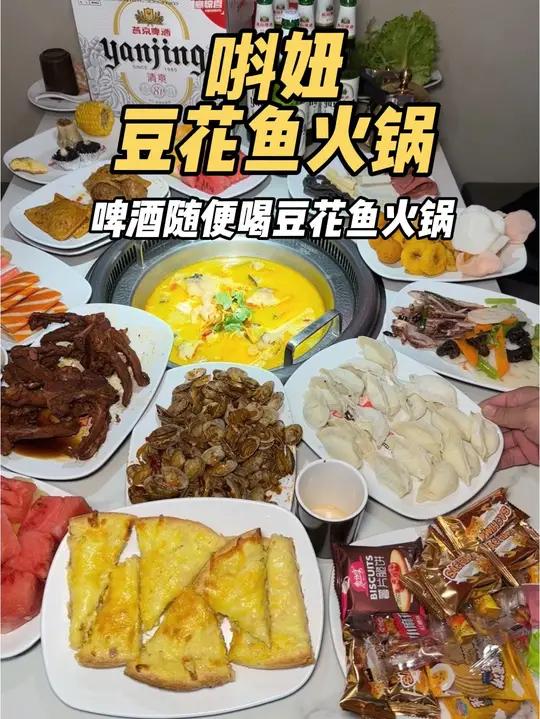 啤酒自助的豆花鱼火锅这家唞妞自助区又上新啦 唞妞豆花鱼火锅啤酒自助披萨自助附近鱼火锅吃鱼