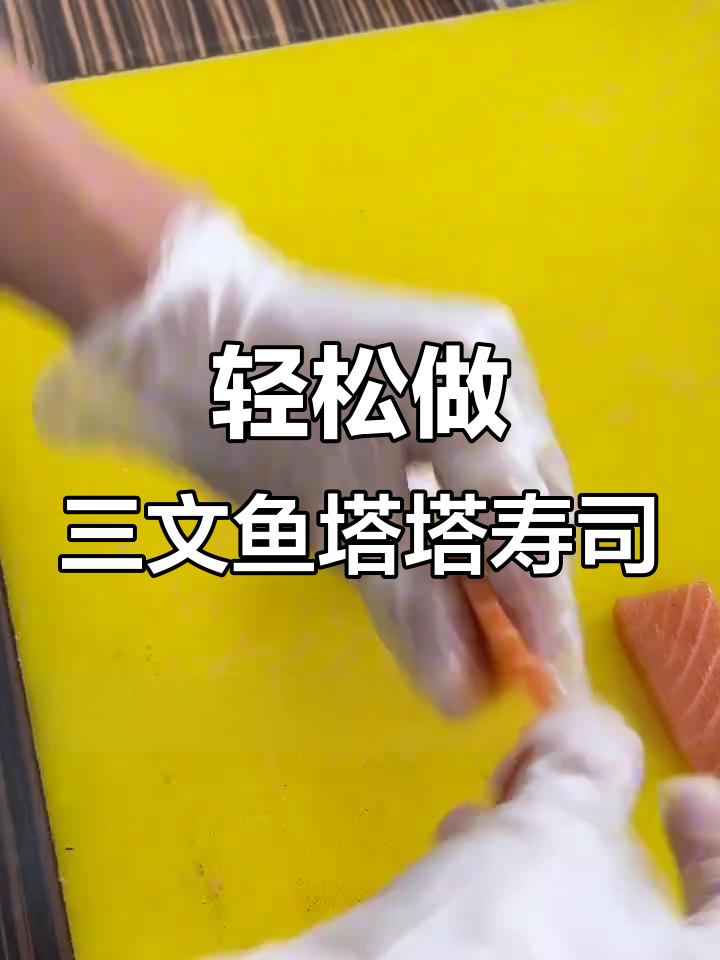 三文鱼塔塔寿司制作秘籍,米饭、芒果与八爪鱼的完美搭配