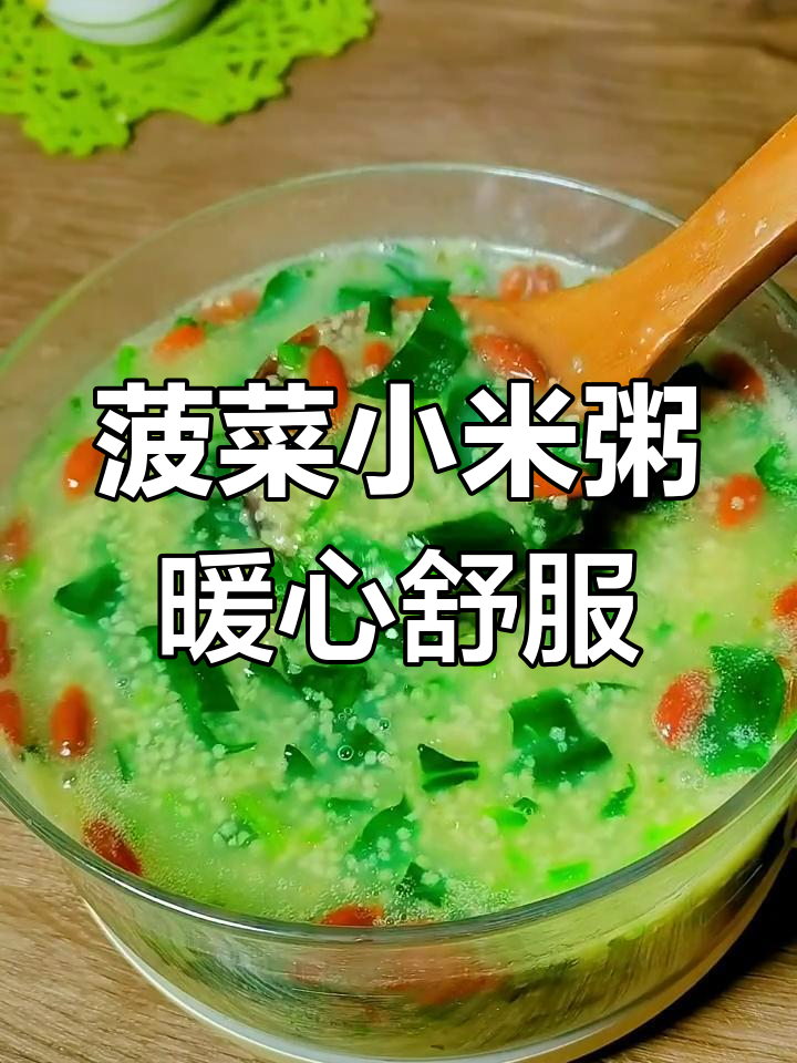 过年吃腻了大鱼大肉?来一碗菠菜小米粥,暖心又解腻