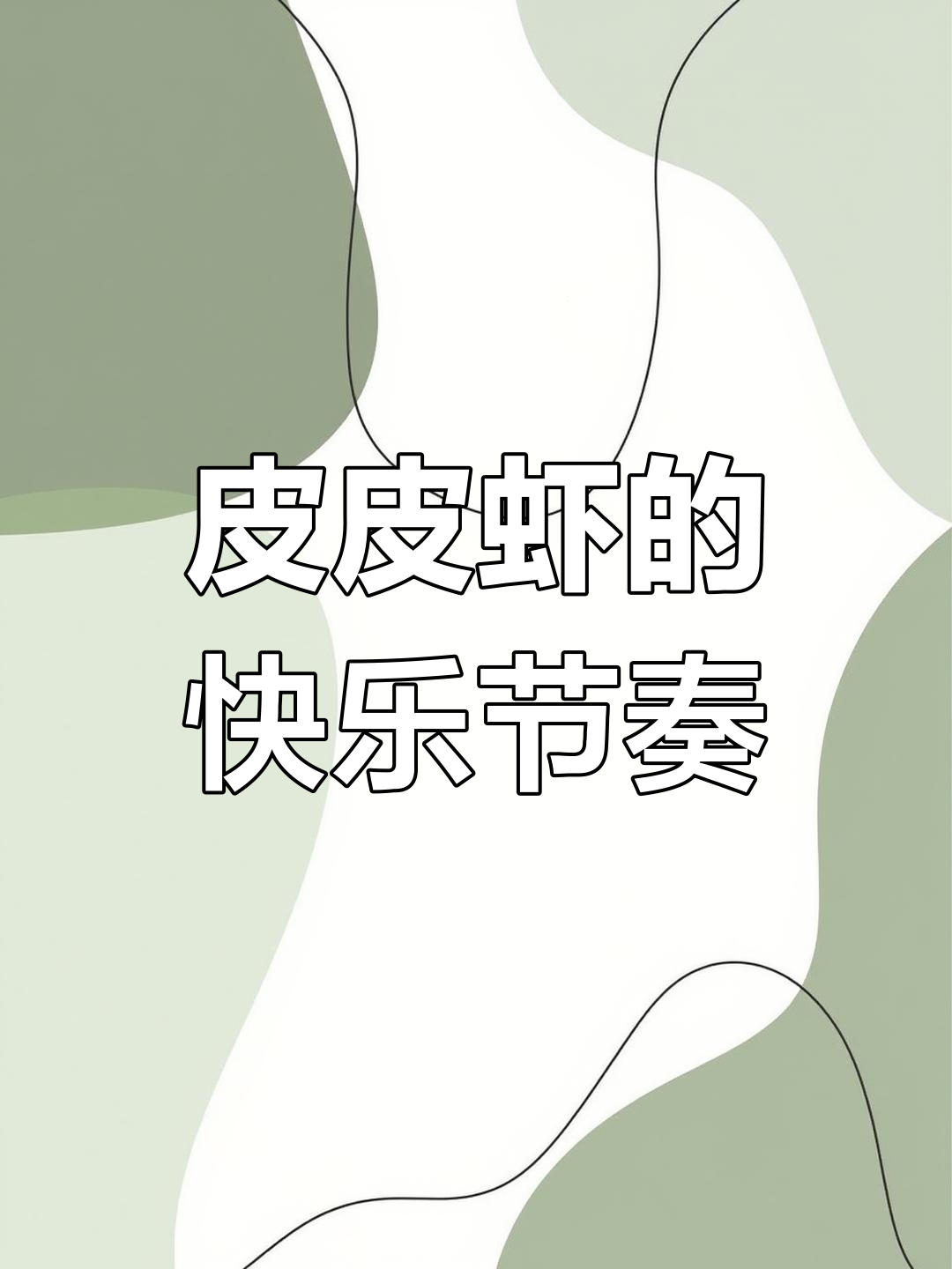 皮皮虾搞笑日常,节奏大师欢乐多