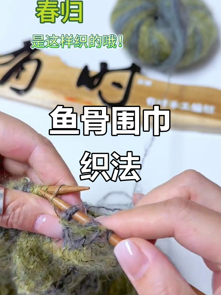 鱼骨围巾编织技巧大揭秘,每一行开头都这样织