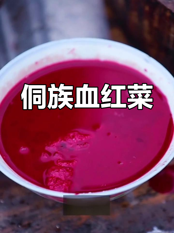 侗家传统酒席必备,血红菜你敢挑战吗?