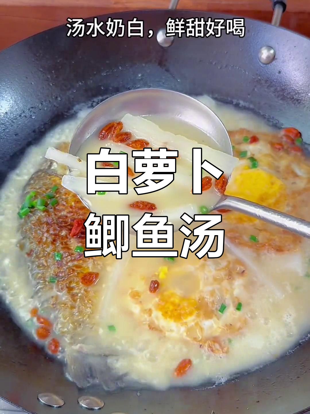 萝卜鲫鱼汤,奶白鲜甜好喝