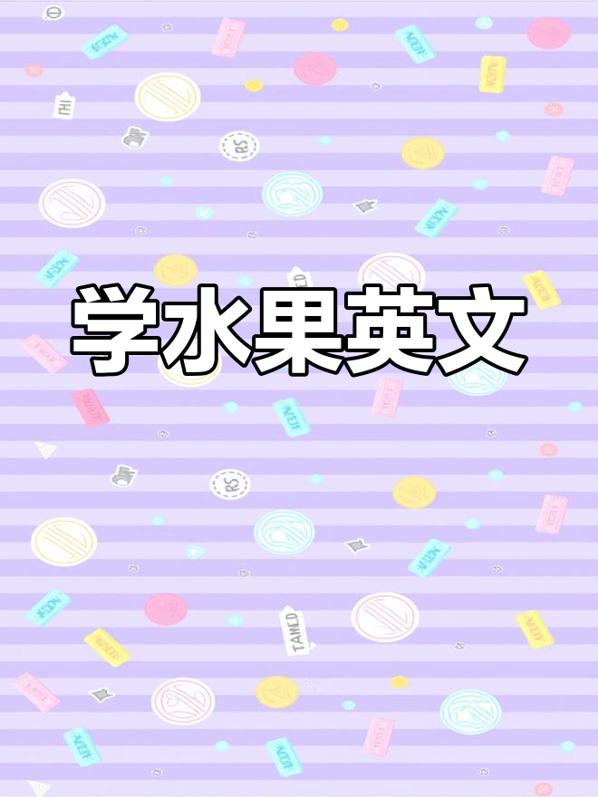 西瓜、桃子、芒果的英语怎么说?