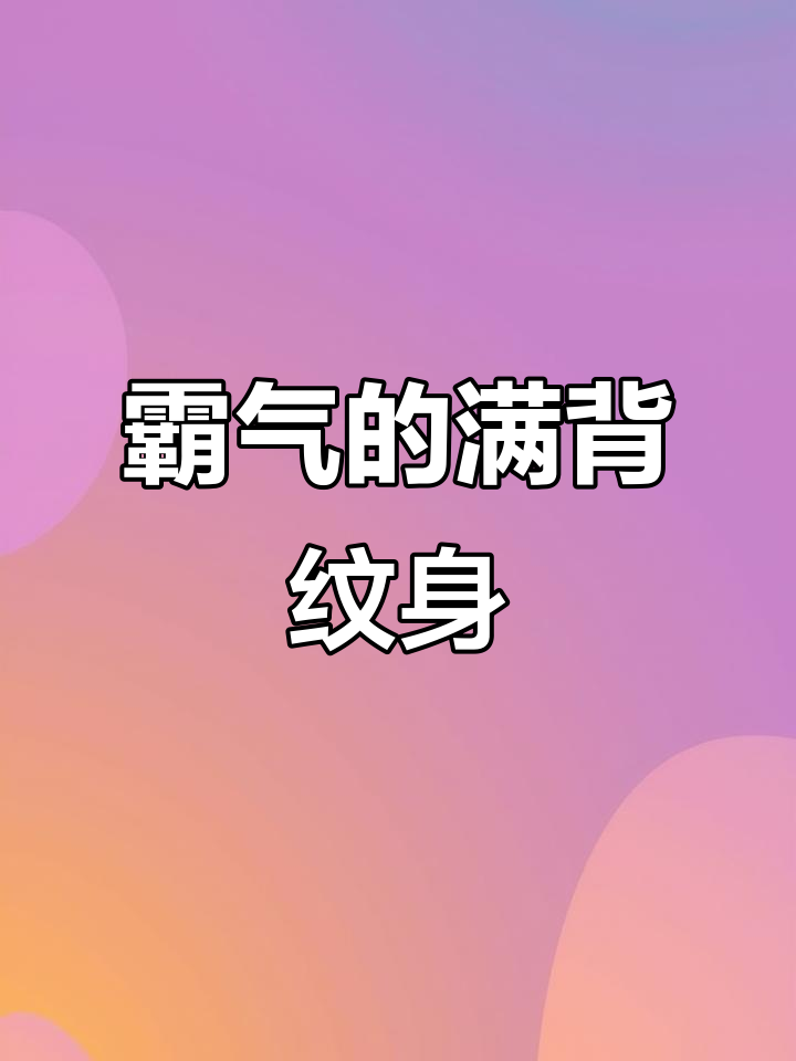 男人味十足的满背纹身,自然不反光,霸气侧漏