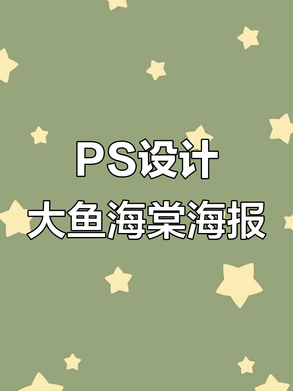 大鱼海棠海报制作全流程，PS技巧大揭秘
