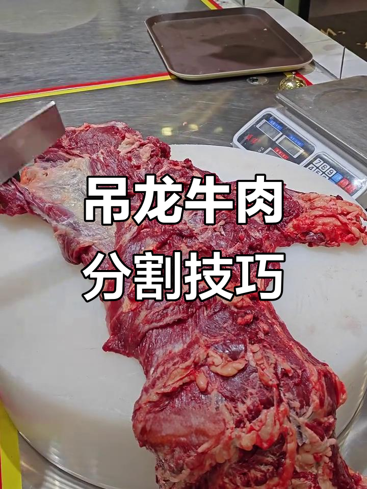 吊龙牛肉分解全攻略，教你如何挑选最适合火锅的部位
