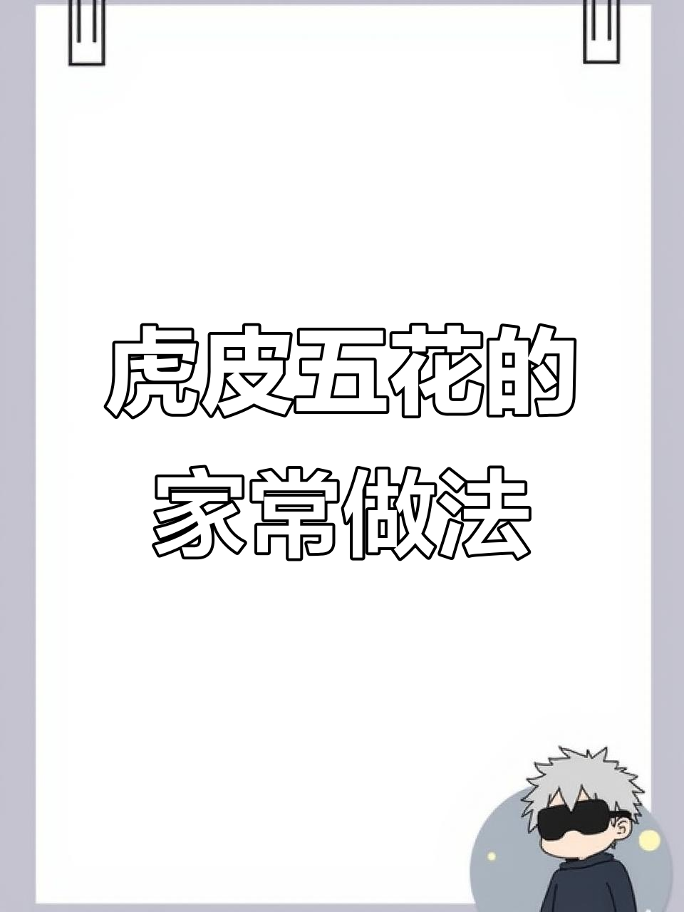 五花肉新做法,轻松做出虎皮五花肉,入口即化!