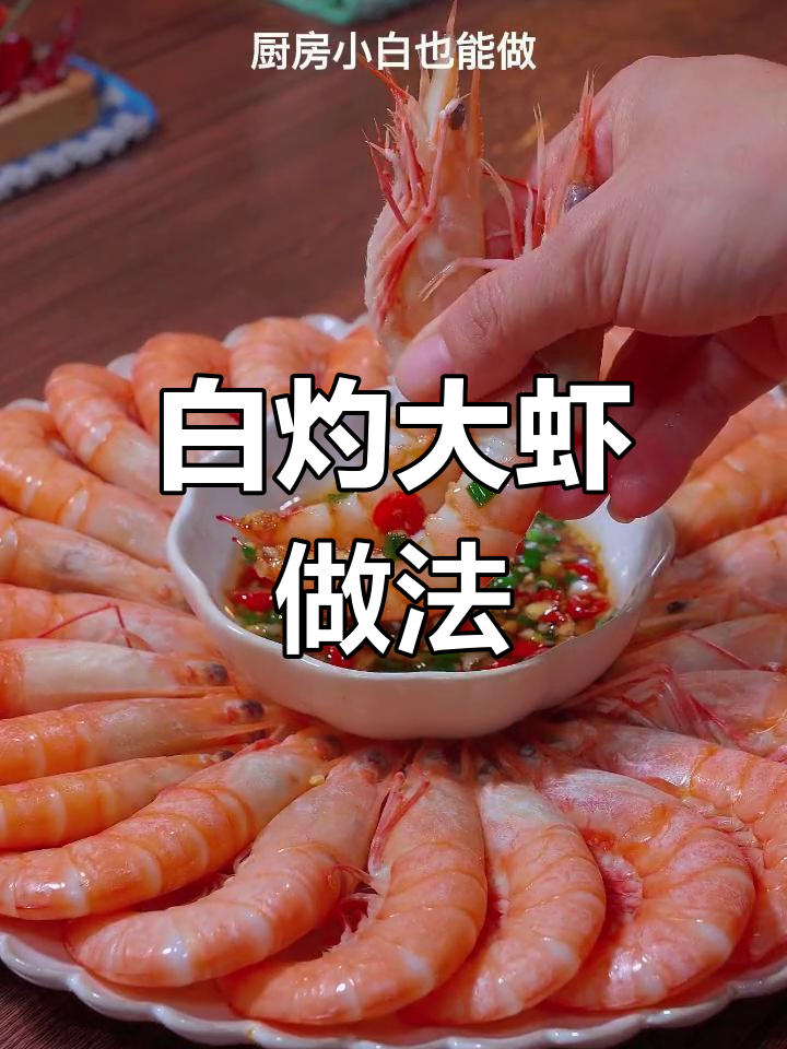 广东年夜饭必备白灼虾,鲜嫩美味轻松做