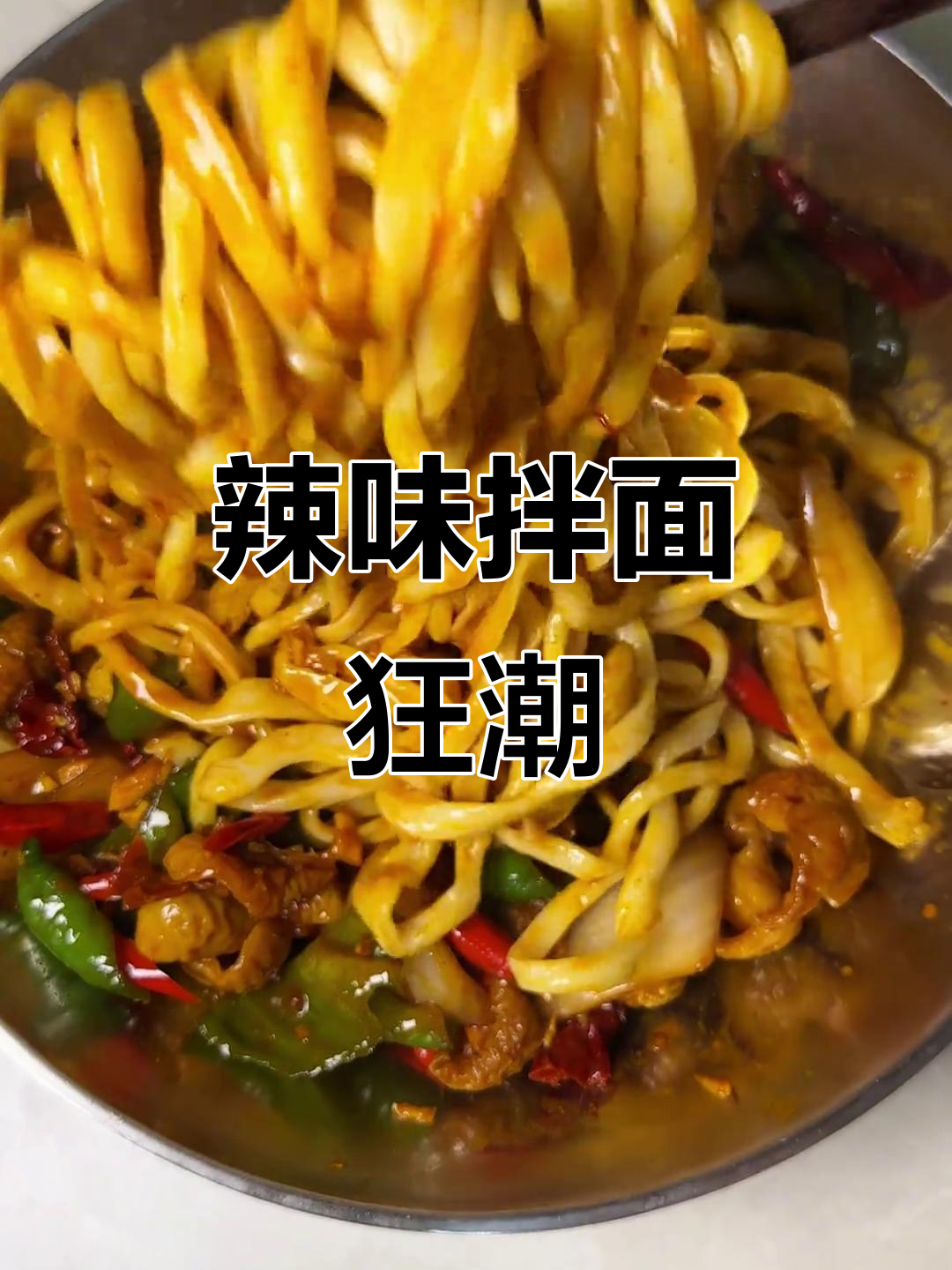 爆炒肥肠拌面,辣味十足,吃一次就停不下来!