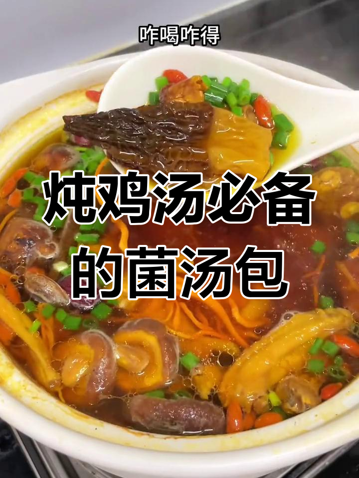 只需这个菌汤包,老母鸡汤鲜美又滋补