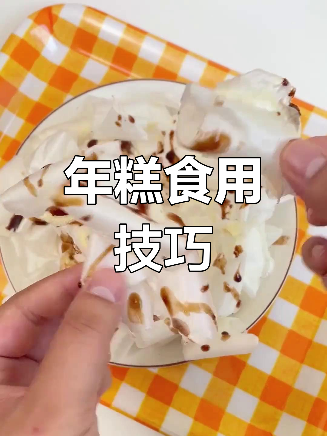 年糕的多种吃法推荐