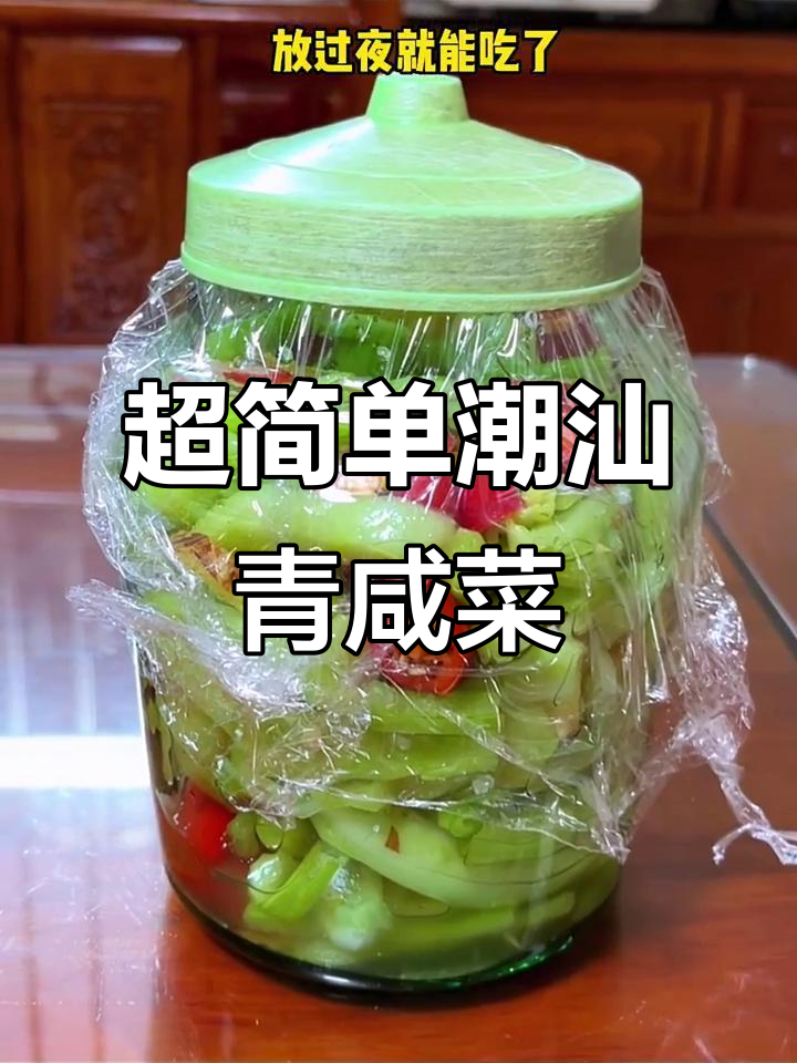 潮汕青咸菜,腌一夜就能吃!冬天配椰粥最美味