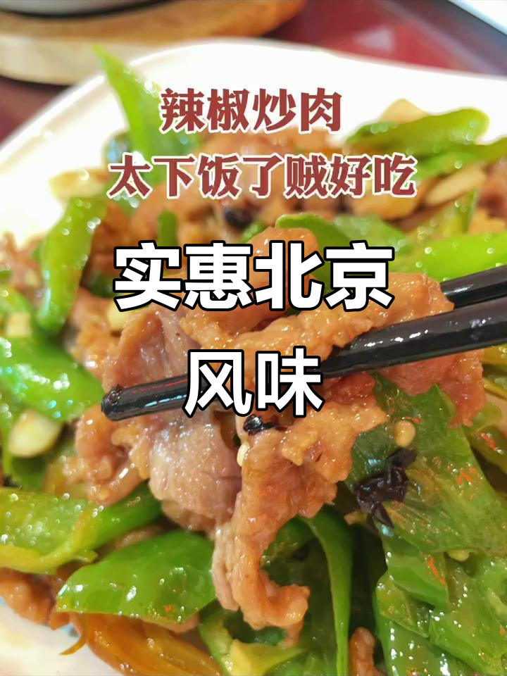 海淀老店,30元吃正宗京味菜,三人份量足!