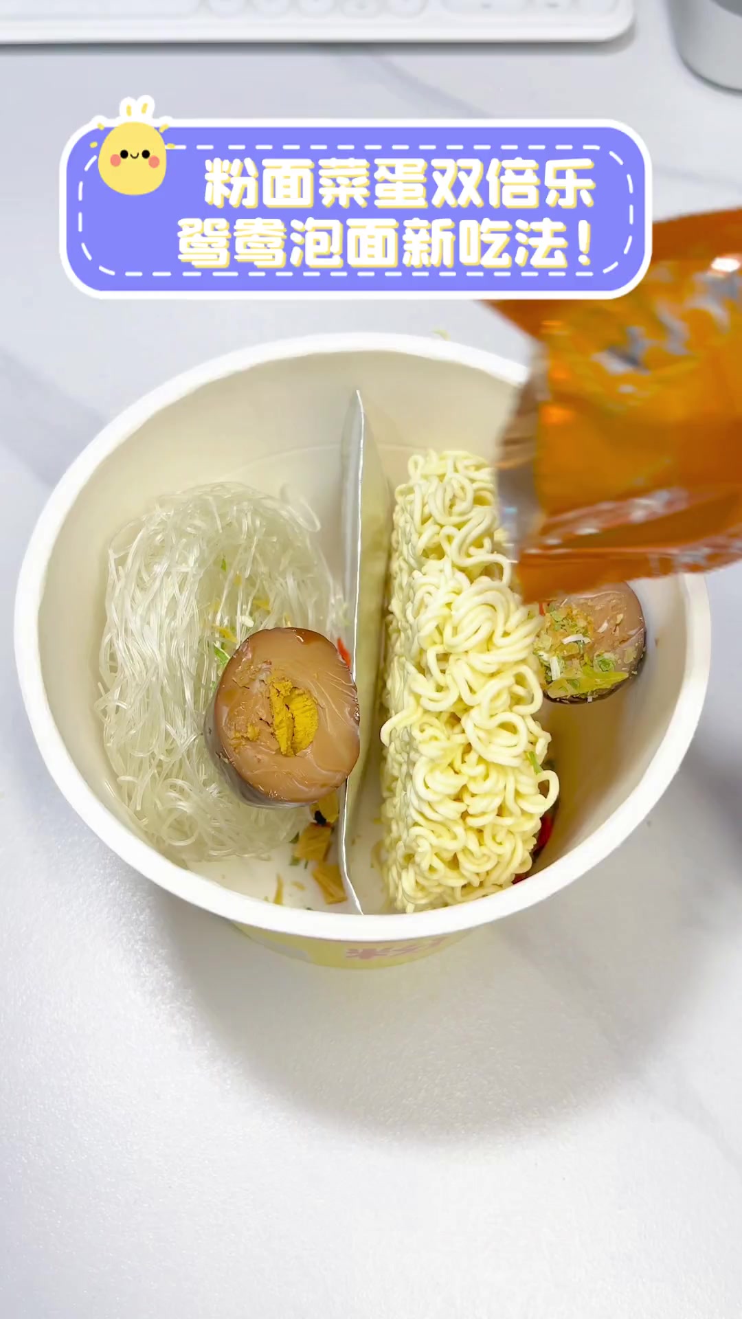 粉面菜蛋双倍乐,鸳鸯泡面新吃法!