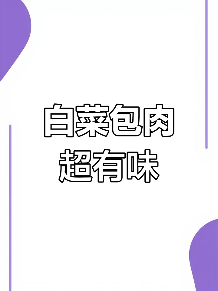 白菜包肉,抖音美食新玩法