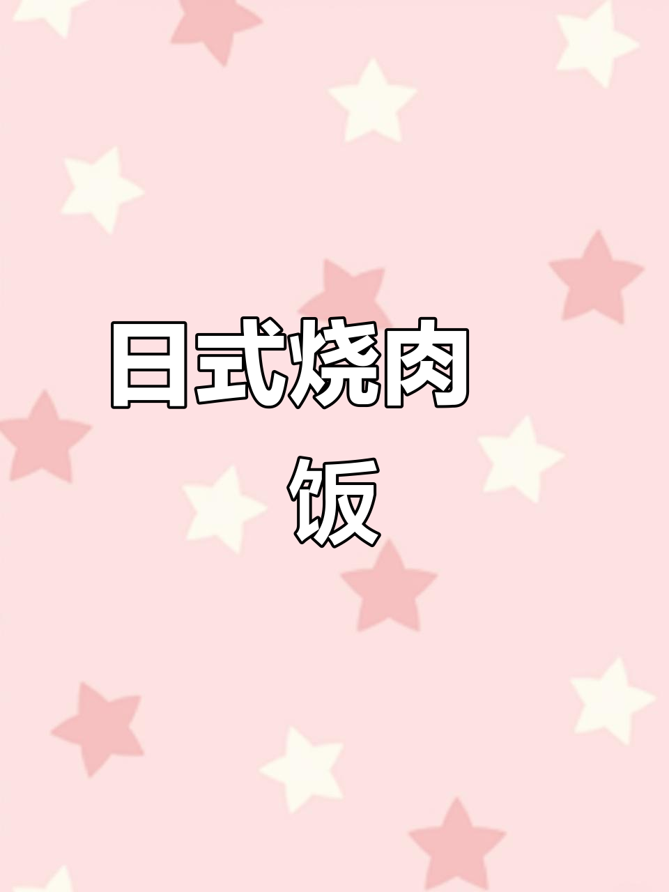 临沭万达新发现！日式烧肉丼饭，温泉蛋与烤肉的完美结合