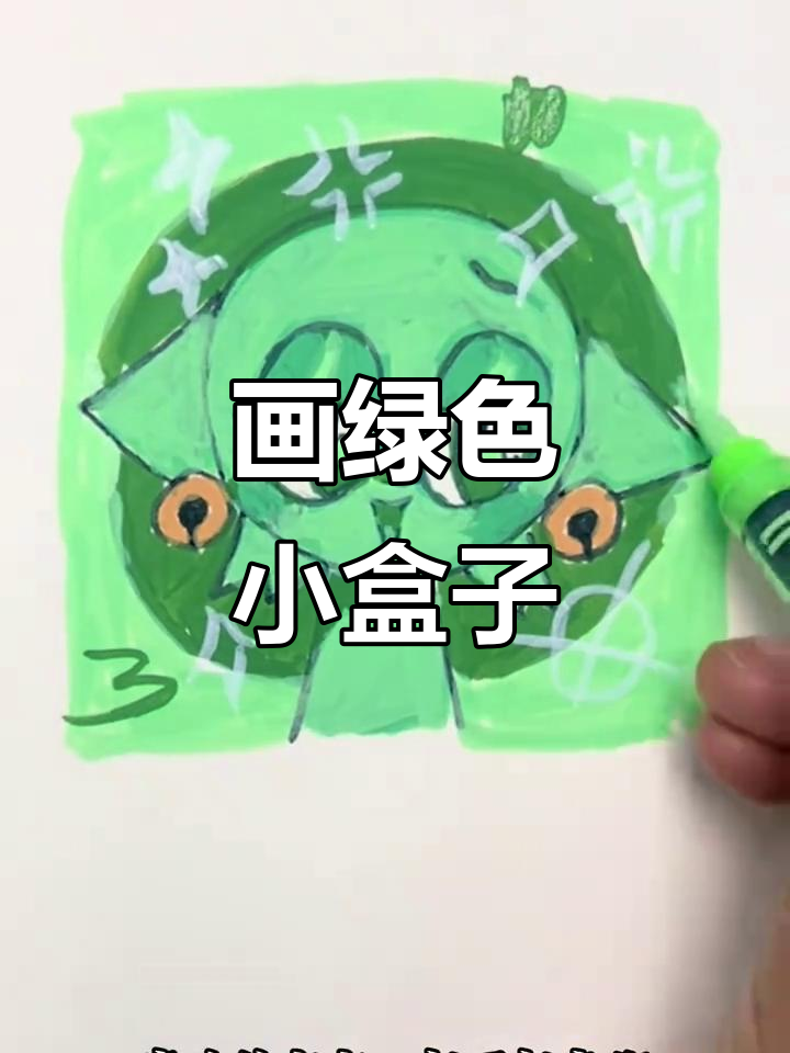 画出绿色小盒子,像抹茶蛋糕一样可爱