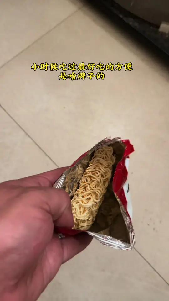 你小时候吃过最好吃的方便面是啥牌子的……