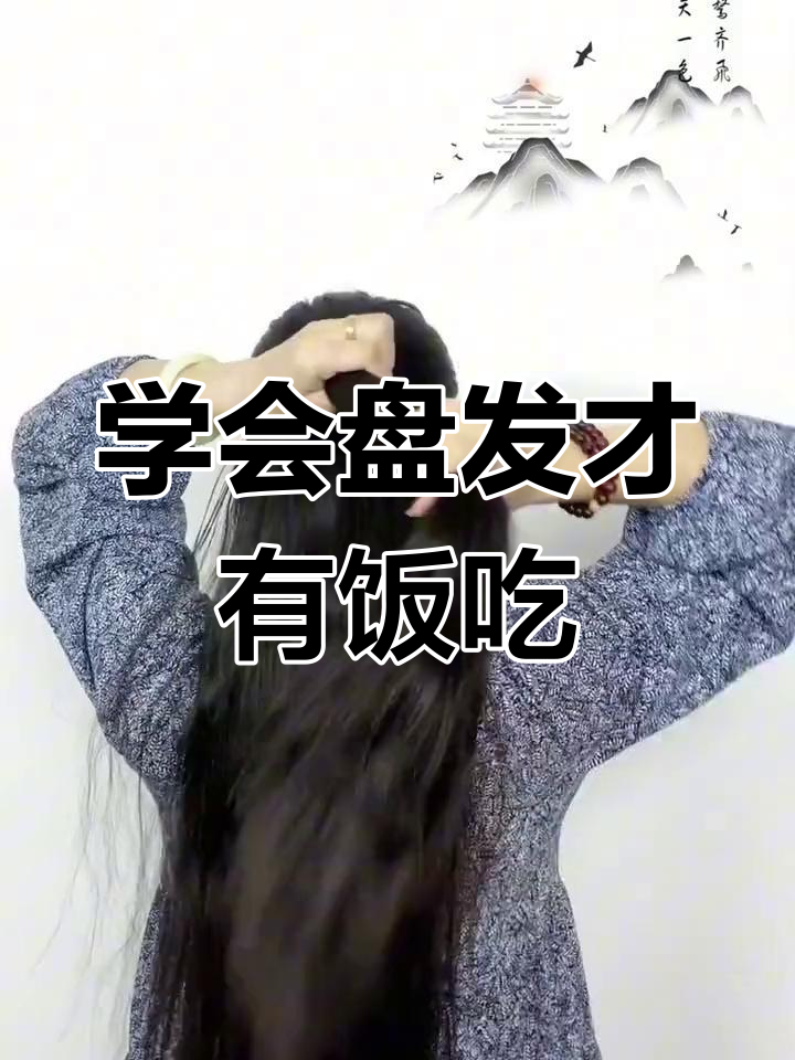 学不会盘发,不许吃饭!新手必看簪子技巧