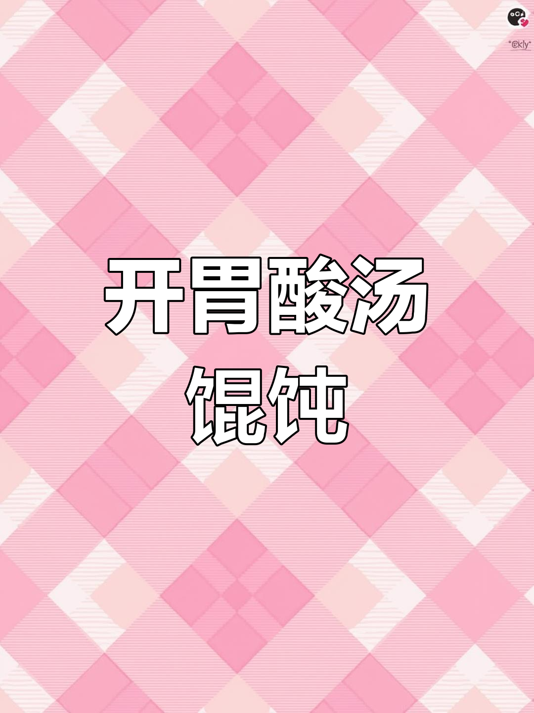 酸汤馄饨,开胃美味做法简单
