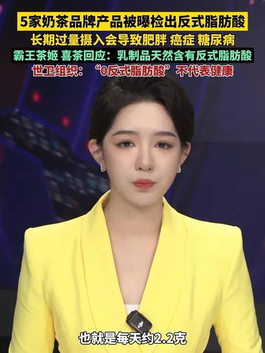 5家奶茶品牌产品被曝检出反式脂肪酸，长期大量摄入会导致肥胖、癌症、糖尿病等，霸王茶姬、喜茶