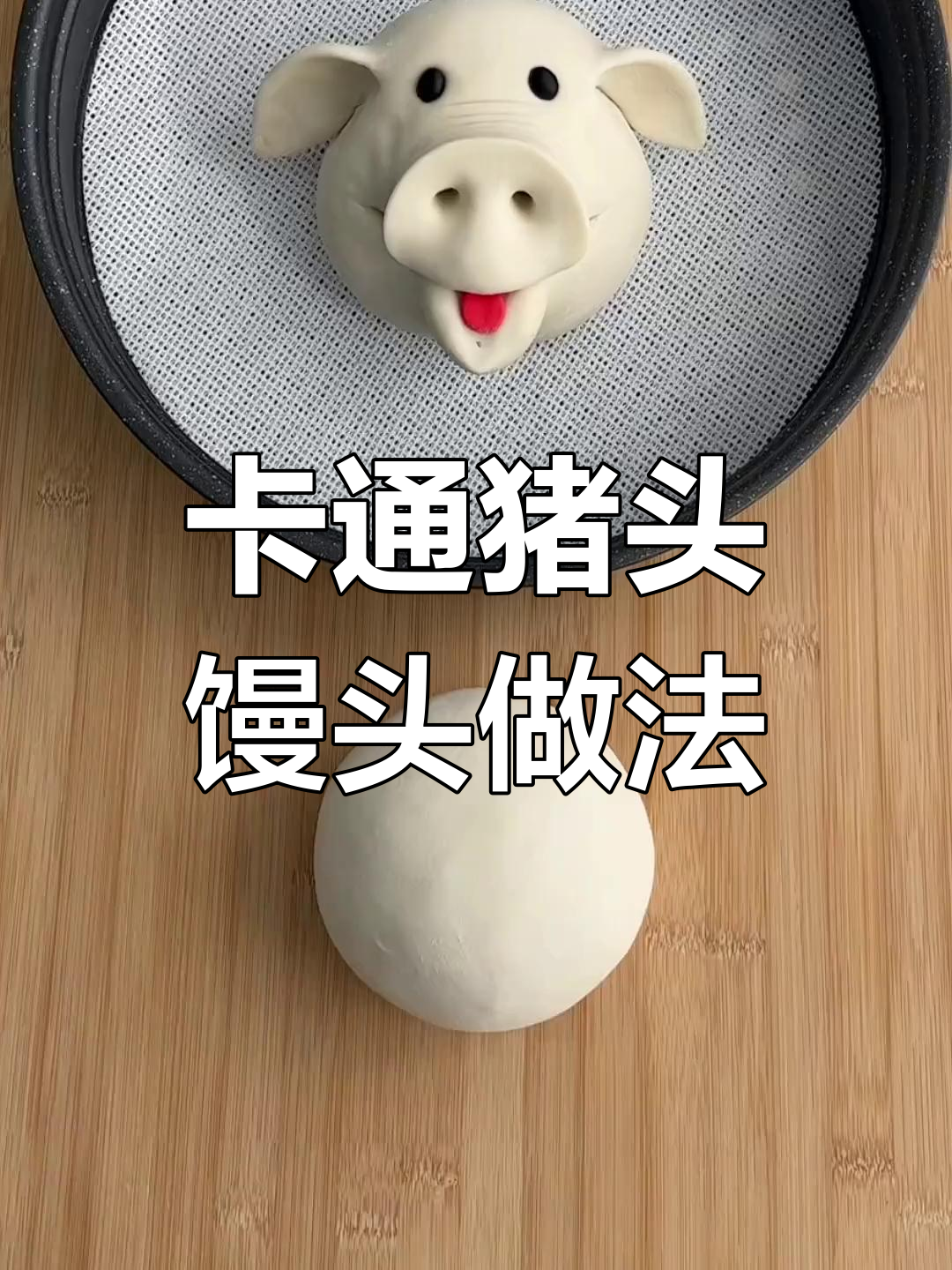 轻松做卡通猪头馒头,家人都爱吃