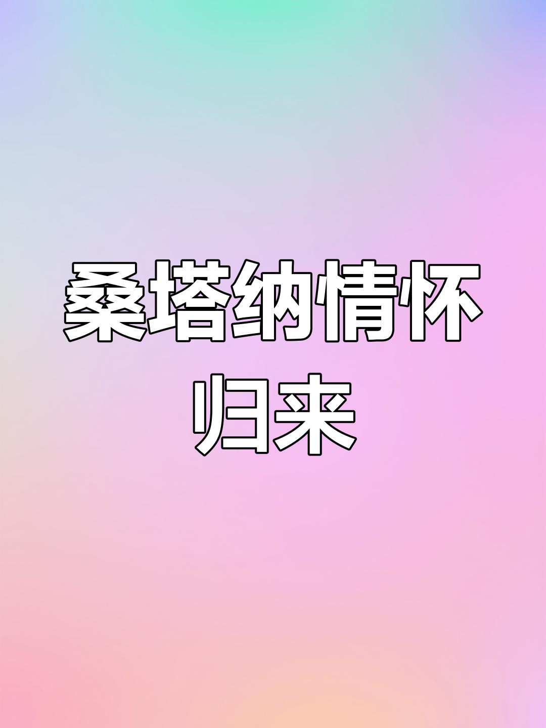 桑塔纳经典回归,设计独特,绝对值得期待!