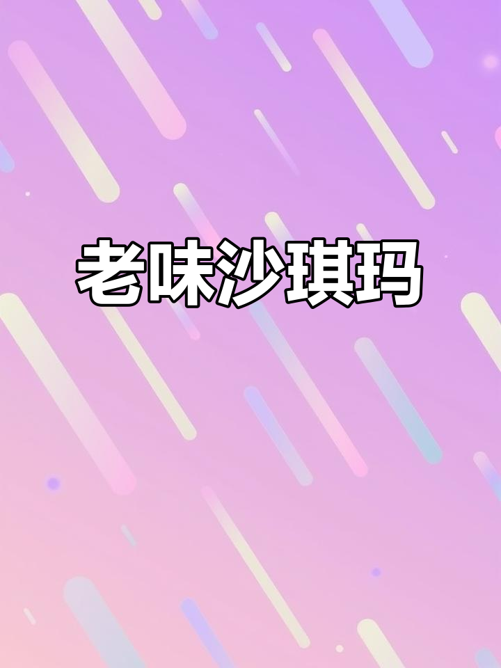 童年味道再现!老式沙琪玛硬脆香浓,葱香味十足