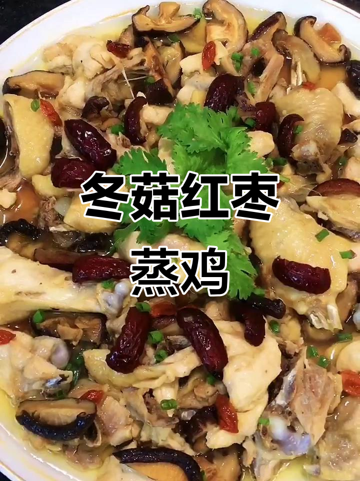 冬菇红枣蒸鸡,鸡肉鲜嫩滑口,营养又美味