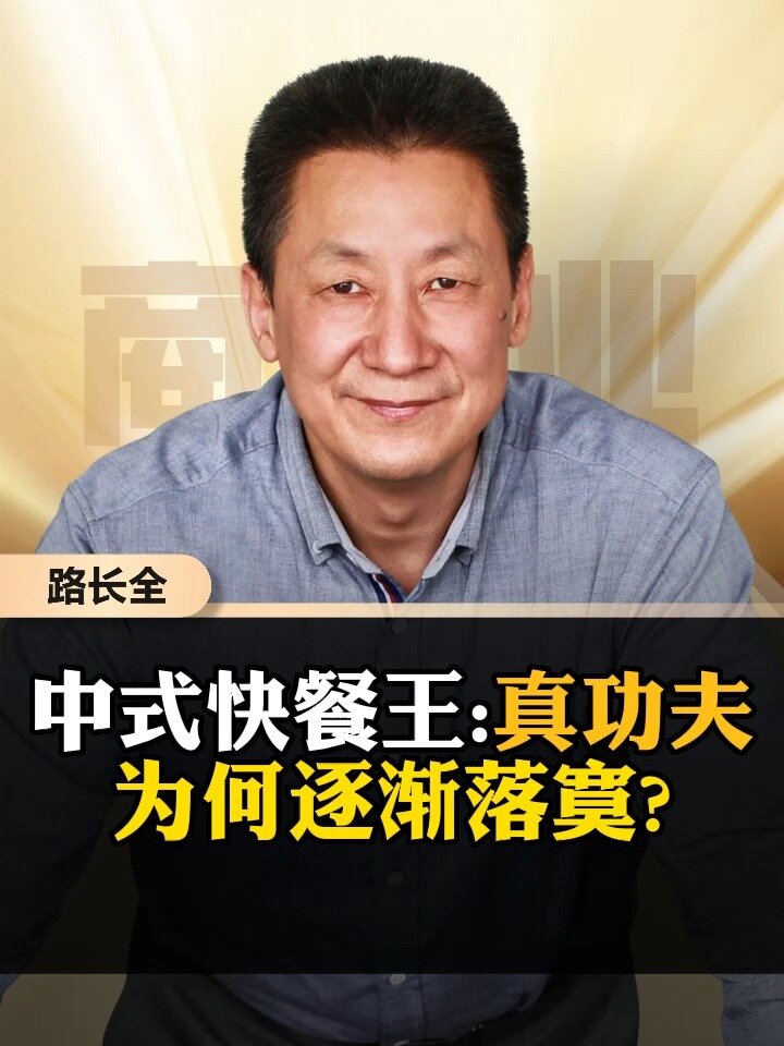 中式快餐王:真功夫,为何逐渐落寞?