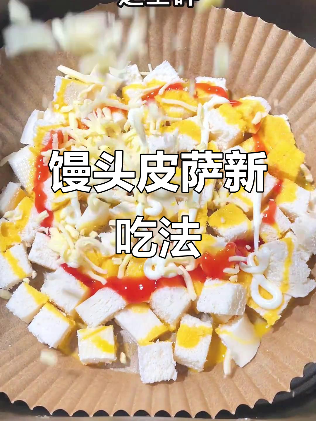 家里剩馒头?试试这款简单又美味的披萨做法,超好吃!