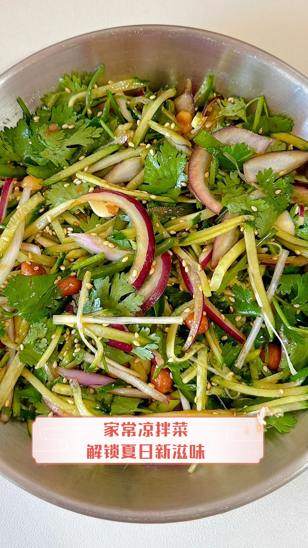 家常凉拌菜,解锁夏日新滋味
