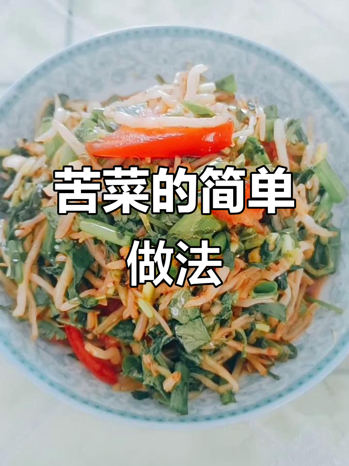 苦菜两种吃法,清热解毒又美味