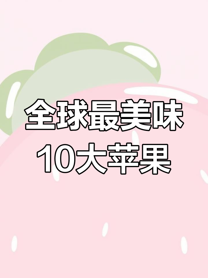 世界十大最好吃苹果,中国仅占一席之地!