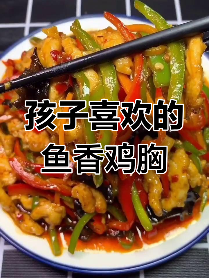 鱼香鸡胸肉,孩子超爱的一道美味