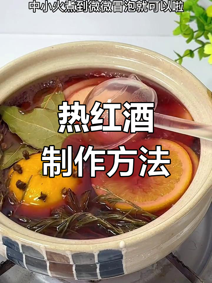 冬季必备热红酒,温暖又美味