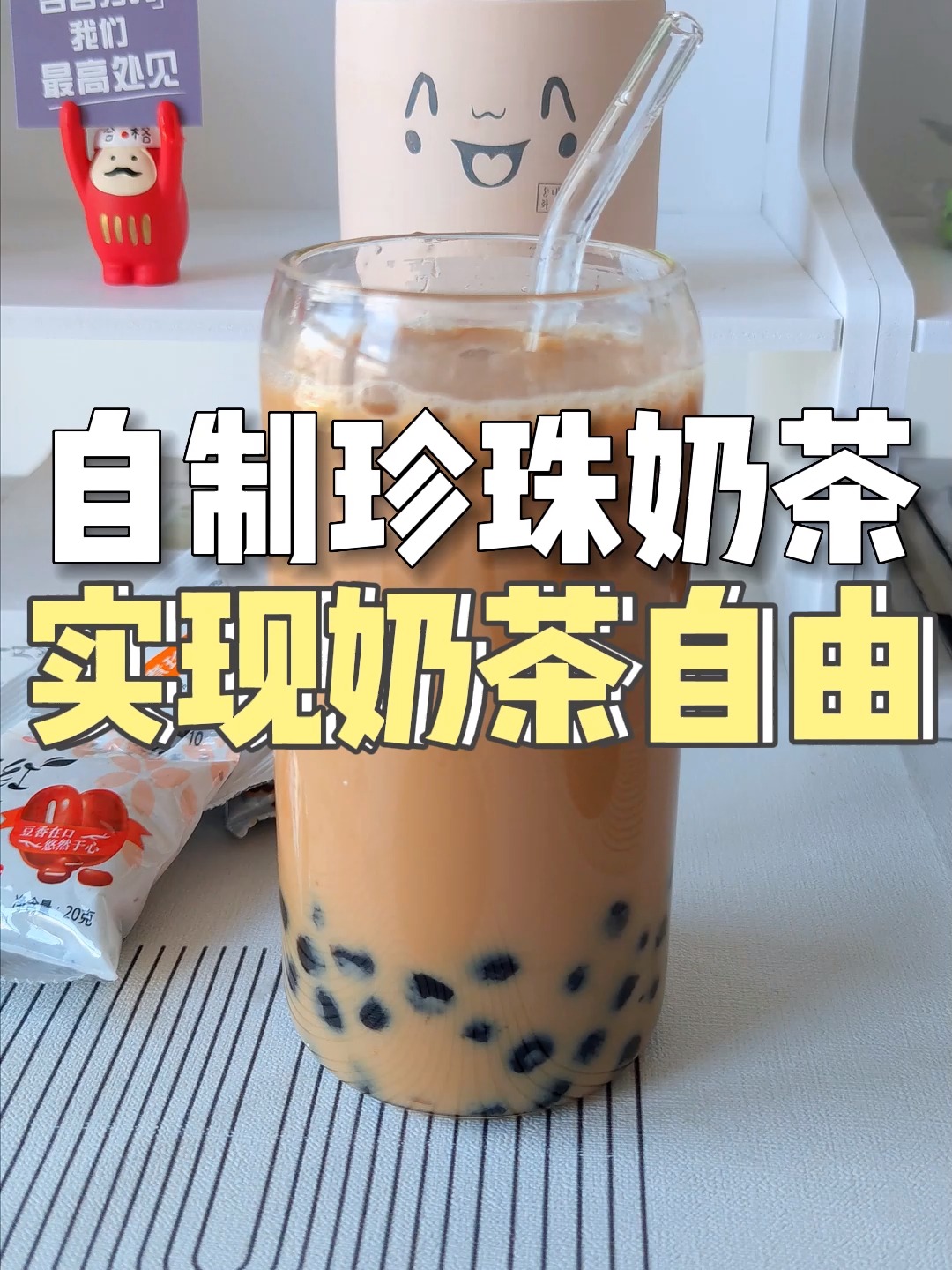 超简单的自制珍珠奶茶教程,1分钟就学会!