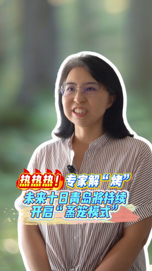 热热热!专家解“烤”:未来十天青岛将持续开启“蒸笼模式”