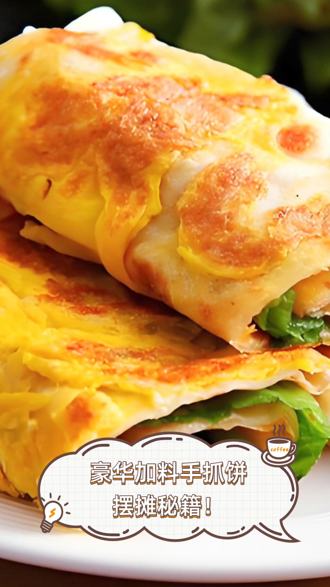 豪华加料手抓饼,摆摊秘籍!