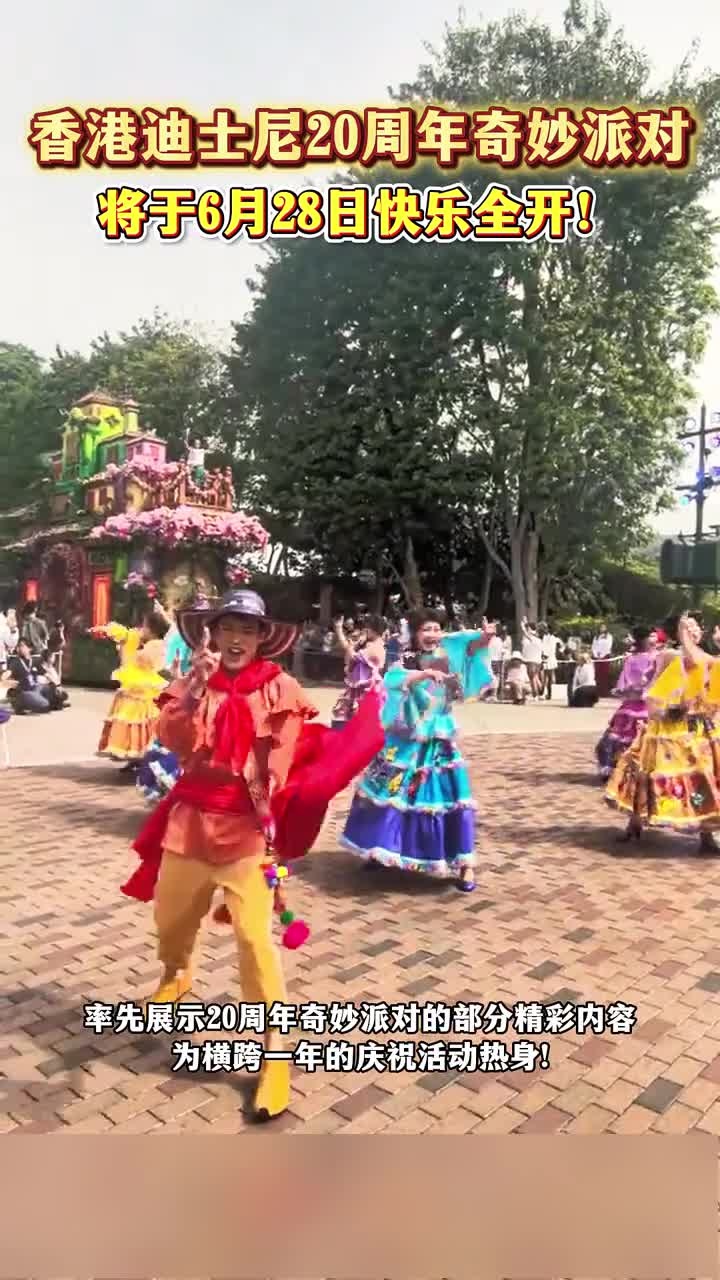 香港迪士尼20周年奇妙派对将于6月28日快乐全开!